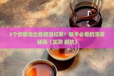 滇红茶怎么泡好