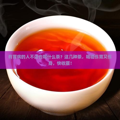 有胃病的人不适合喝什么茶