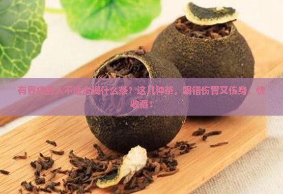 有胃病的人不适合喝什么茶