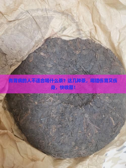 有胃病的人不适合喝什么茶