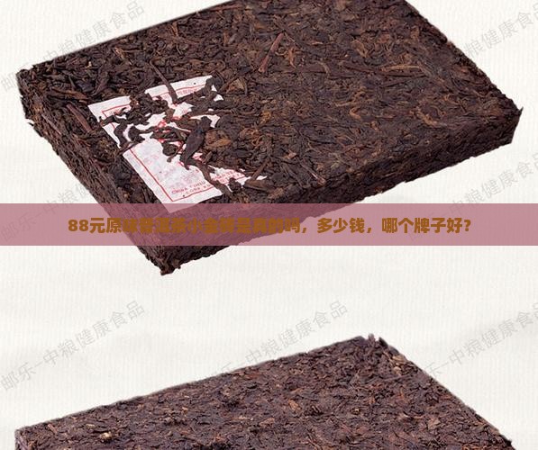88元原味普洱茶小金砖