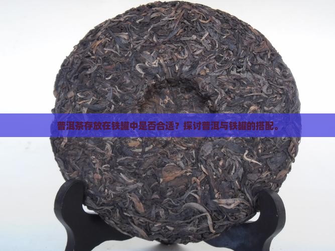 普洱茶放在铁罐好吗