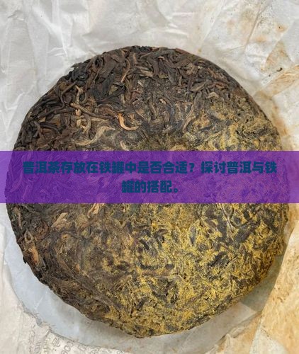普洱茶放在铁罐好吗