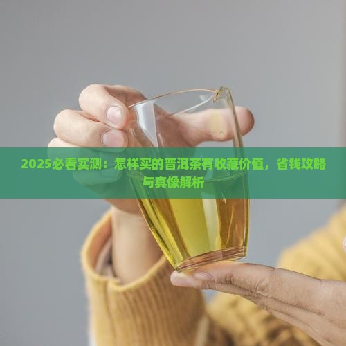 怎样买的普洱茶有购买藏价值