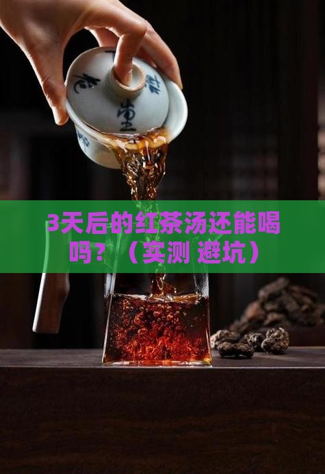 红茶汤可以保存多久