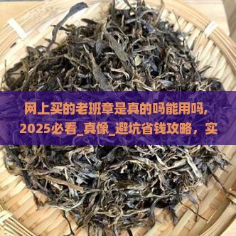 网上买的老班章是真的吗能用吗