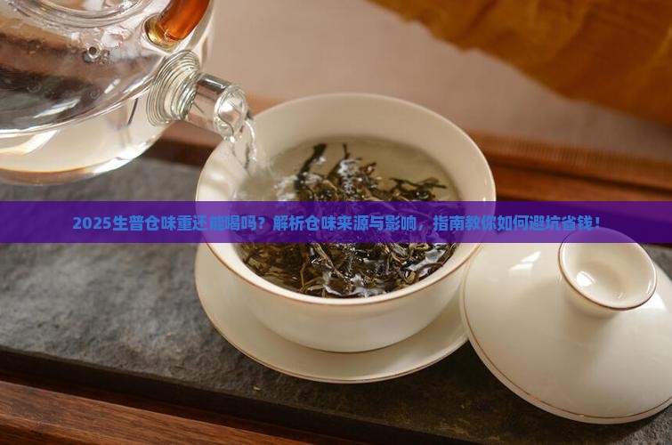 仓味重的生普能喝吗