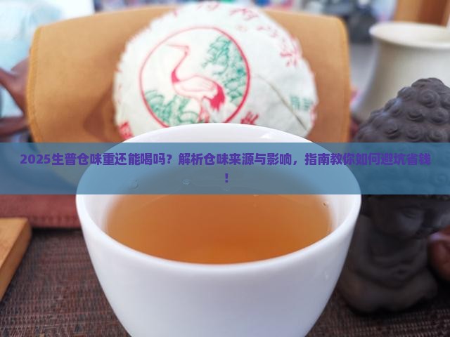 仓味重的生普能喝吗
