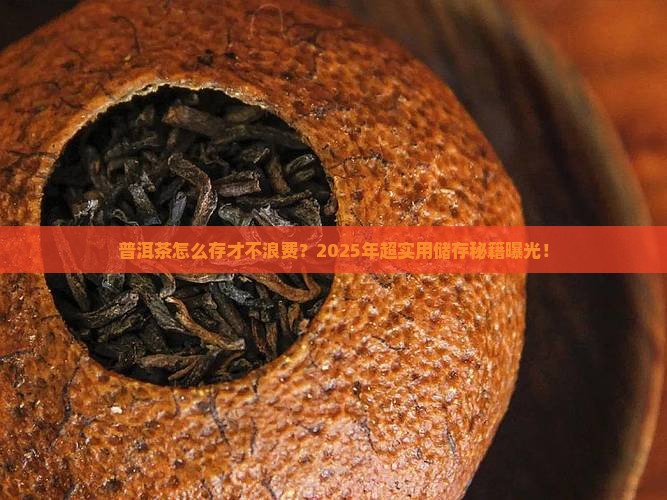 普洱茶的储存条件有哪些好