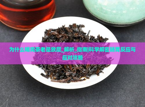 为什么喝完茶老是放屁