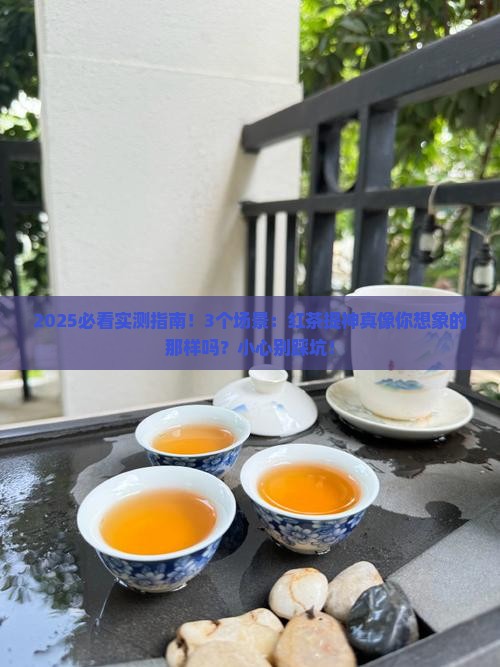 红茶为什么提神