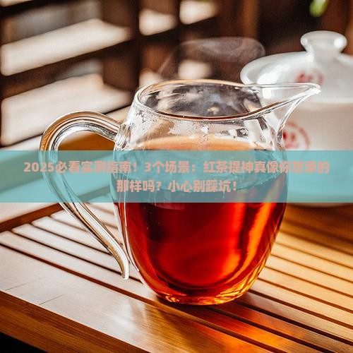 红茶为什么提神
