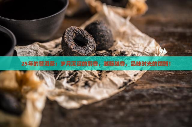 25年的普洱茶