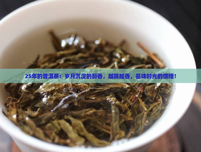 25年的普洱茶