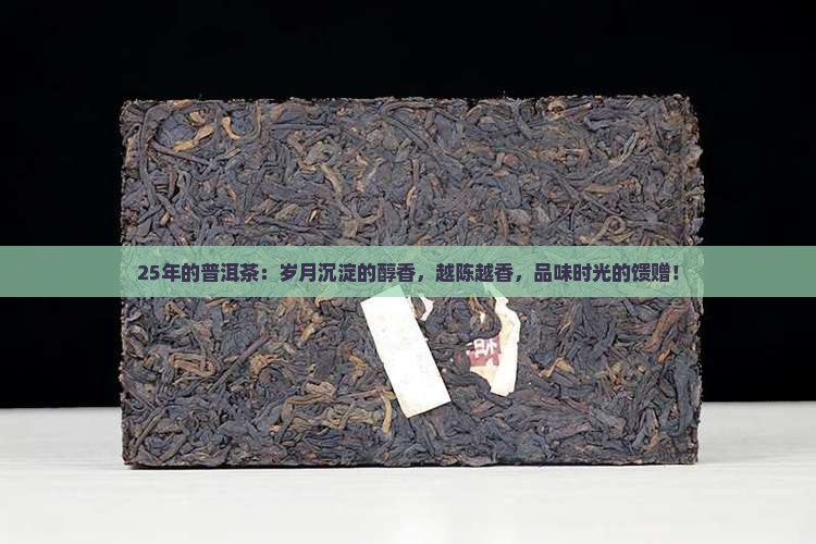 25年的普洱茶
