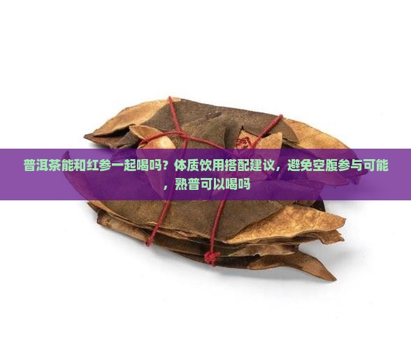 普洱茶能喝红参一起喝吗