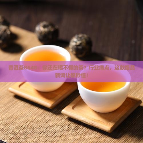 普洱茶8648