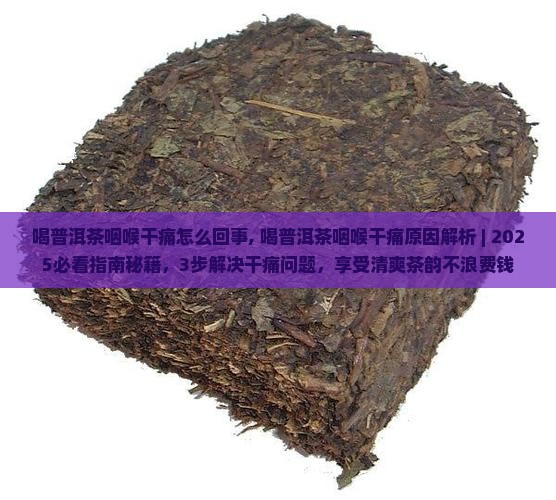 喝普洱茶咽喉干痛怎么回事