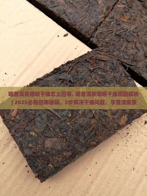 喝普洱茶咽喉干痛怎么回事