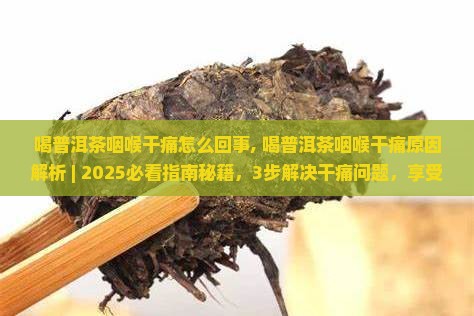 喝普洱茶咽喉干痛怎么回事