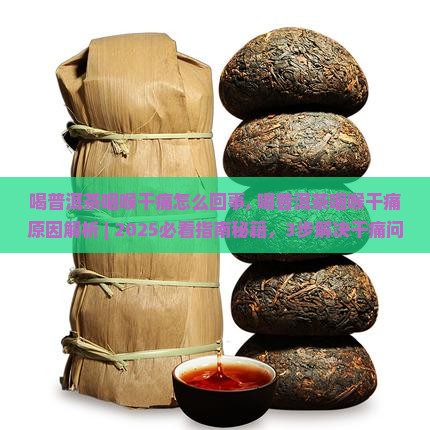 喝普洱茶咽喉干痛怎么回事