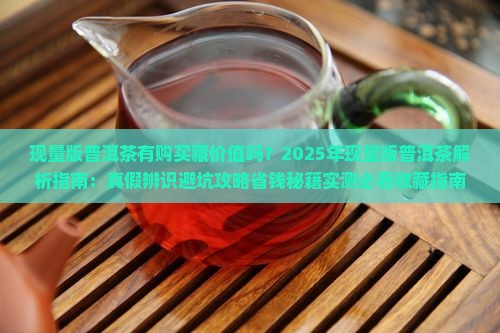 现量版普洱茶有购买藏价值吗
