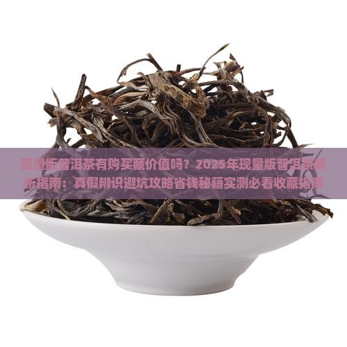 现量版普洱茶有购买藏价值吗