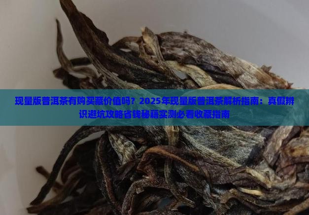 现量版普洱茶有购买藏价值吗