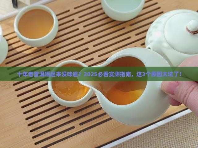 十年以上普洱茶味道淡