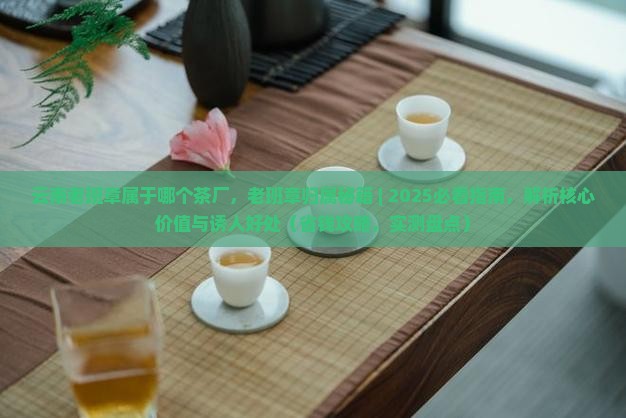 云南老班章属于哪个茶厂