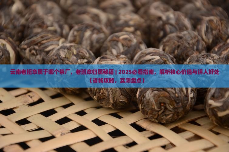 云南老班章属于哪个茶厂