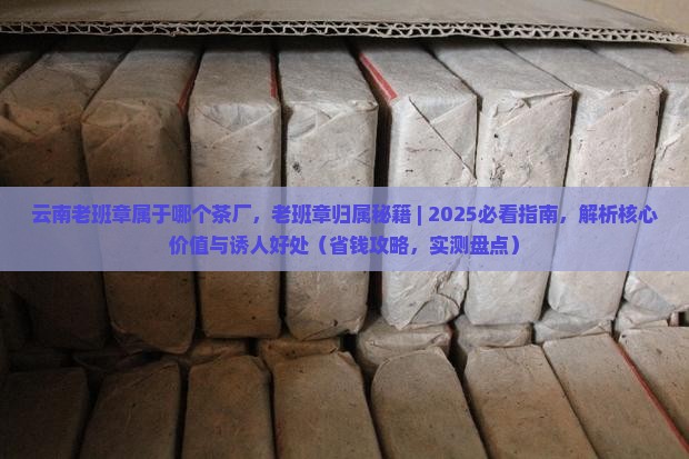 云南老班章属于哪个茶厂