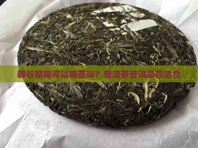 辟谷前三天可以喝普洱茶吗