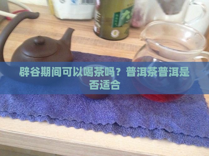 辟谷前三天可以喝普洱茶吗