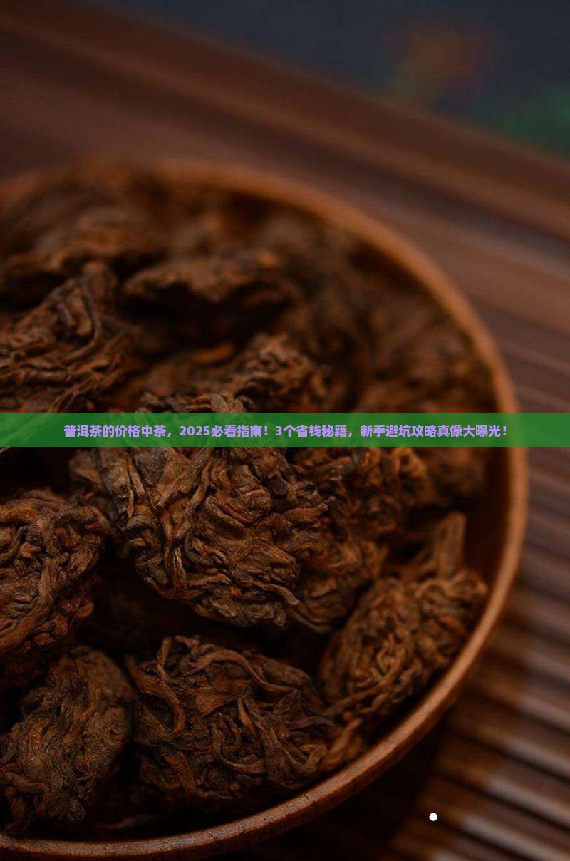 普洱茶的价格中茶
