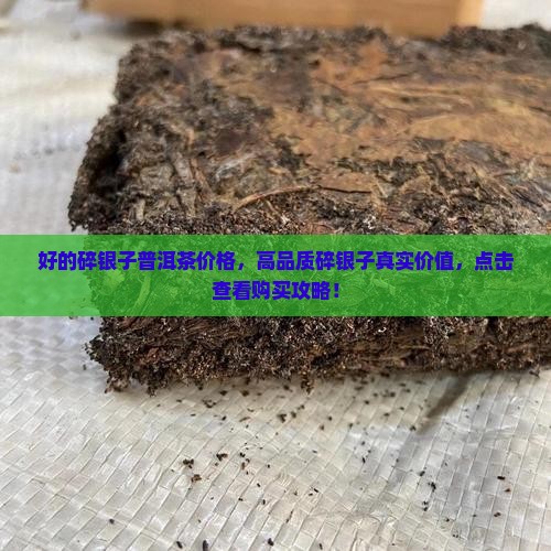 好的碎银子普洱茶价格