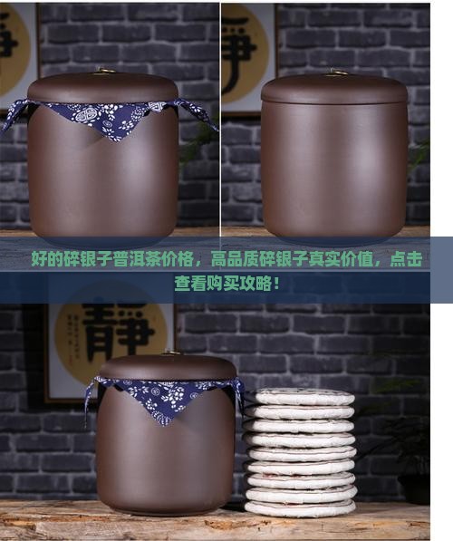 好的碎银子普洱茶价格