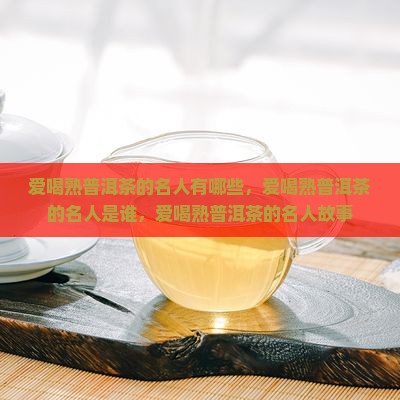 爱喝熟普洱茶的名人
