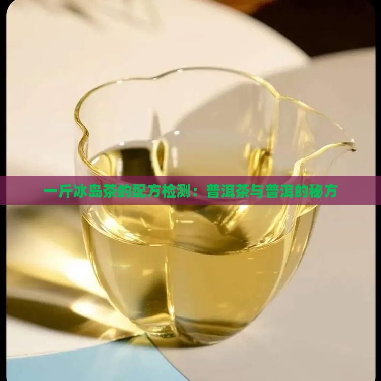 一斤冰岛茶的配方
