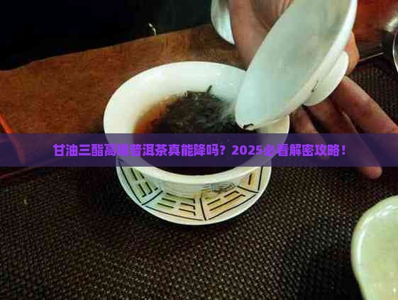 甘油三酯高喝普洱茶有用吗