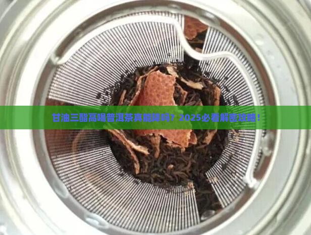 甘油三酯高喝普洱茶有用吗