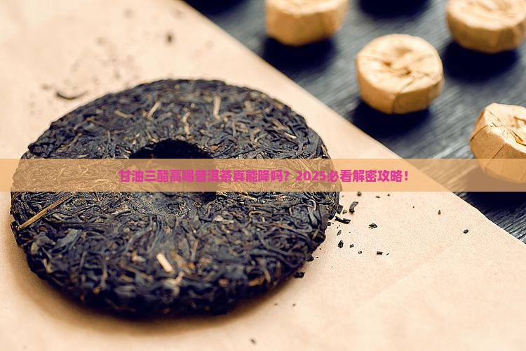 甘油三酯高喝普洱茶有用吗