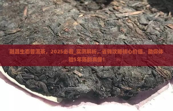 融昌生态普洱茶