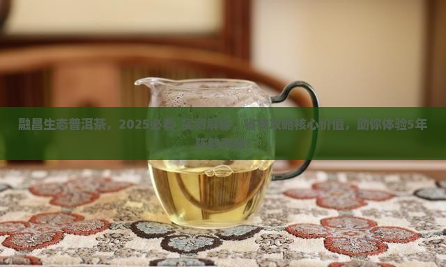 融昌生态普洱茶