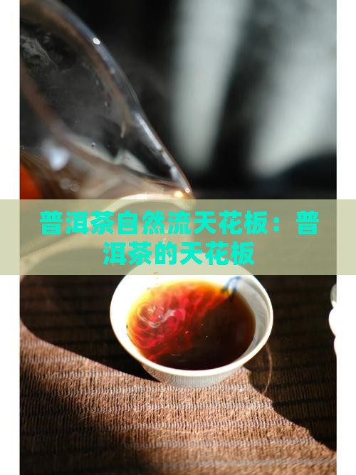 普洱茶自然流天花板