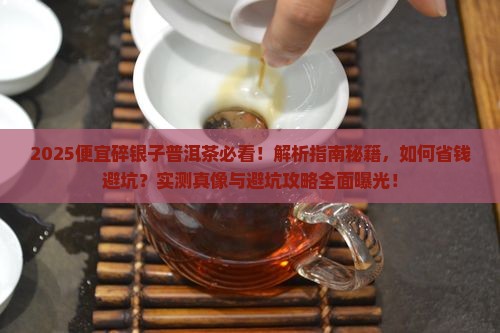 便宜碎银子普洱茶