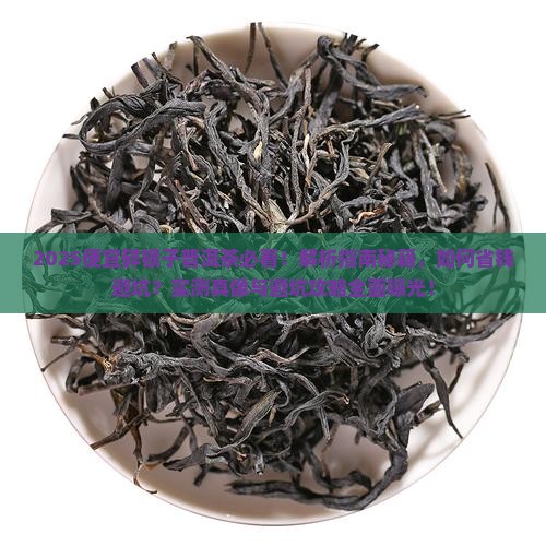 便宜碎银子普洱茶