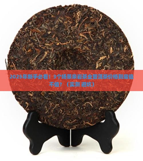泉岩茶业普洱茶价格