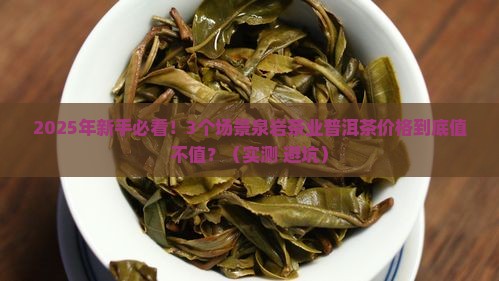 泉岩茶业普洱茶价格