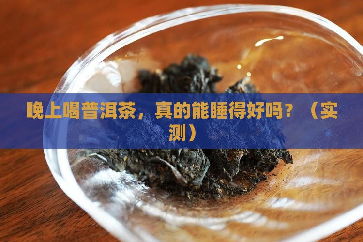 普洱茶晚上品饮